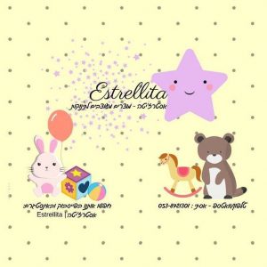 אסטרז’יטה – Estrellita – מוצרים מעוצבים לתינוקות